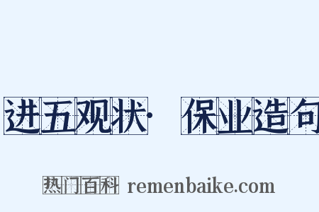 进五观状·保业造句是什么意思的图片